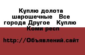 Куплю долота шарошечные - Все города Другое » Куплю   . Коми респ.